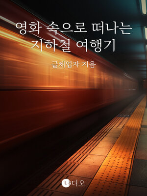 cover image of 영화 속으로 떠나는 지하철 여행기 (A Subway Journey Through a Movie)